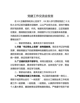 卫健系统党建工作交流会发言材料