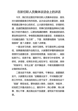 在新任职人员集体谈话会上的讲话：从7个方面“当先锋、做表率”