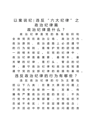 党纪学习教育 以案说纪  违反“六大纪律”之政治纪律篇