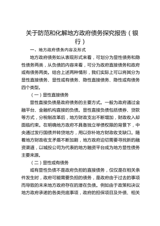 关于防范和化解地方政府债务探究报告（银行）