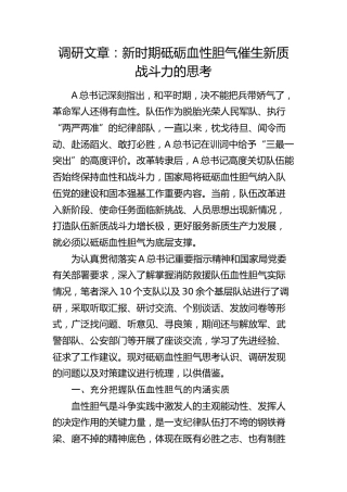 调研报告：新时期砥砺血性胆气催生新质战斗力的思考
