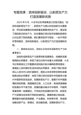 党课：坚持创新驱动，以新质生产力打造发展新优势