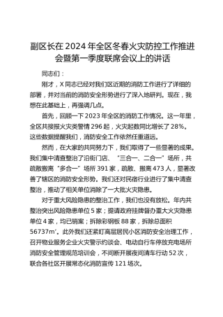 副区长在2024年全区冬春火灾防控工作推进会暨第一季度联席会议上的讲话