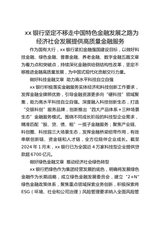 银行坚定不移走中国特色金融发展之路 为经济社会发展提供高质量金融服务