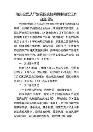 落实全面从严治党四责协同机制建设工作自查报告（5200字总结）