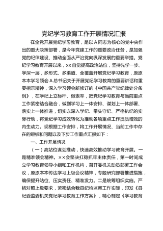 党纪学习教育工作开展情况总结汇报2500字