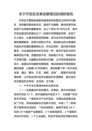 开发区改革进展情况的调研报告