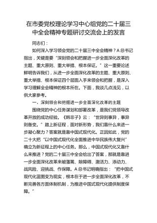 党校中心组三中全会精神专题研讨交流会上的发言3500字