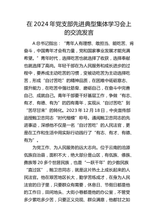在党支部先进典型（鲍卫忠）学习会上的交流发言