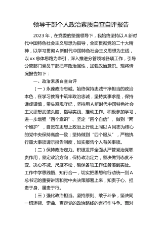 领导干部个人政治素质自查自评报告1600字