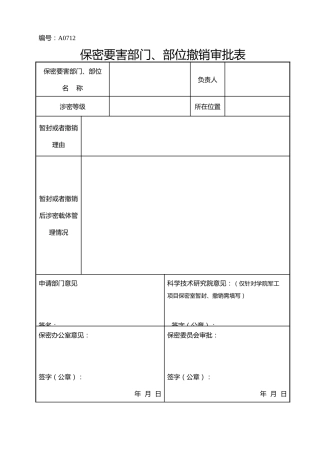 A0712  保密要害部门、部位撤销审批表