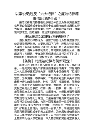 党纪学习教育 以案说纪  违反“六大纪律”之廉洁纪律篇