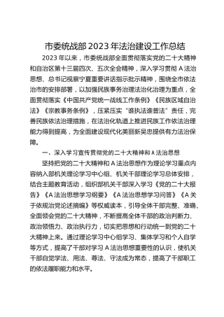 市委统战部法治建设工作总结