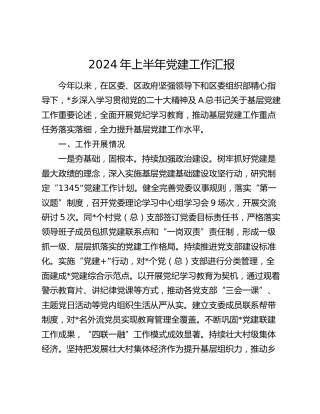 乡镇2024年上半年党建工作总结汇报1900字