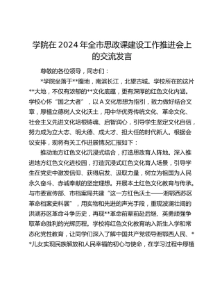 学校在2024年全市思政课建设工作推进会上的交流发言