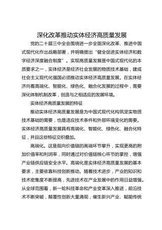 深化改革推动实体经济高质量发展