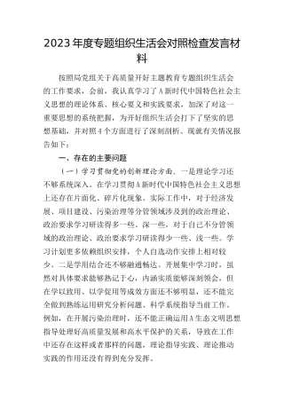 2023年度主题教育专题组织生活会个人对照检查2500字