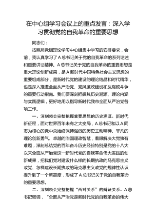 中心组发言：深入学习贯彻党的自我革命的重要思想