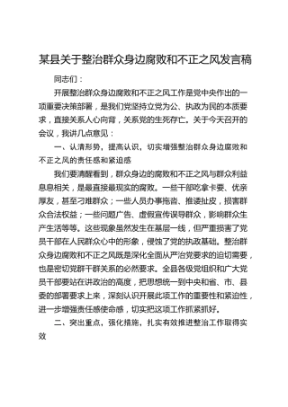 县关于整治群众身边腐败和不正之风发言稿