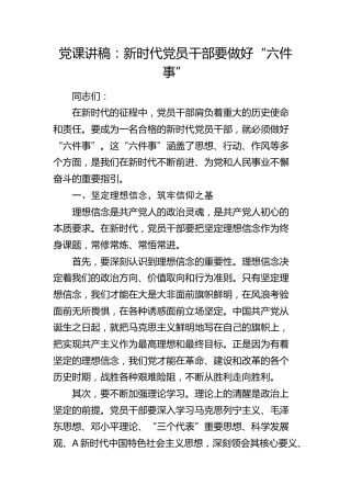 党课：新时代党员干部要做好 “六件事”3000字