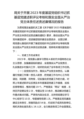 基层党组织书记抓基层党建述职评议考核和落实全面从严治党主体责任述责述廉情况的报告