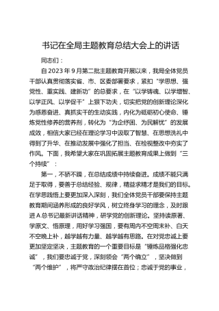 书记在全局主题教育总结大会上的讲话1800字