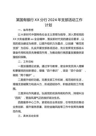 银行2024年支部活动工作计划