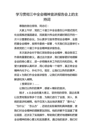 在学习贯彻三中全会精神宣讲报告会上的主持词