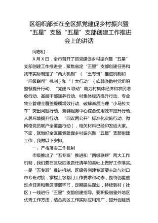 区组织部长在全区抓党建促乡村振兴暨“五星”支暨“五星”支部创建工作推进会上的讲话