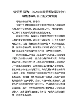 乡镇党委书记在2024年区委理论学习中心组集体学习会上的交流发言