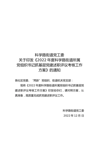 述职评议考核工作方案