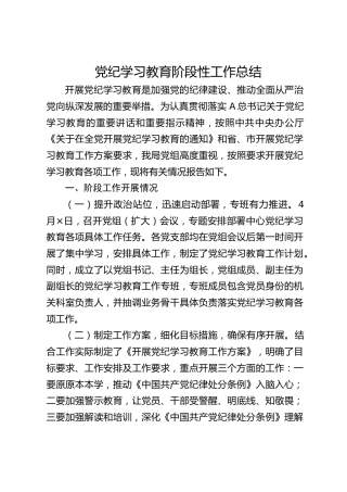 党纪学习教育阶段性工作总结1700字