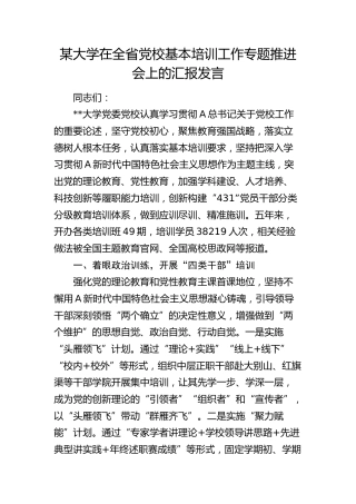 大学在全省党校基本培训工作专题推进会上的汇报发言（学校）