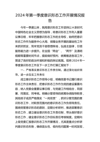2024年第一季度意识形态工作开展情况报告（3700字总结）