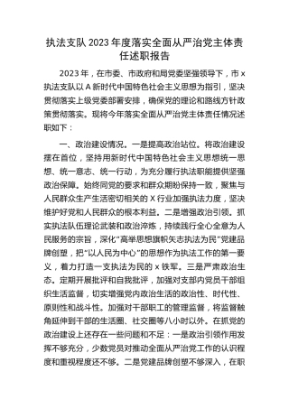 执法支队2023年度落实全面从严治党主体责任述职报告4100字