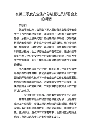 在第三季度安全生产总结暨动员部署会上的讲话（公司）