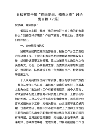 检察系统干警“在岗爱岗、知责尽责”讨论发言9篇（我的岗位好不好？我的职责是什么？我要怎样尽职责）