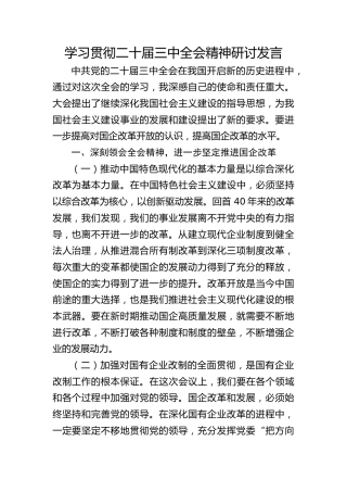 学习贯彻二十届三中全会精神研讨发言（结合国企改革）