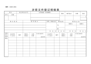 A0603涉密文件登记明细表