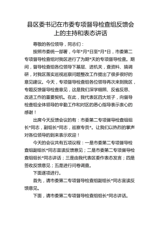 县区委书记在市委专项督导检查组反馈会上的主持词和表态讲话