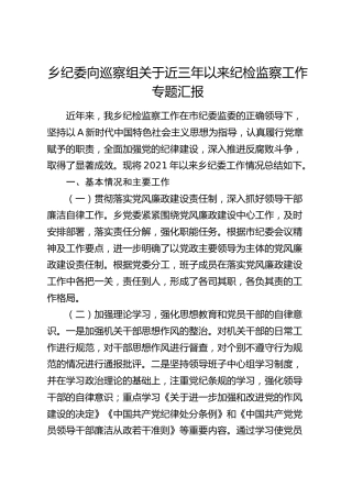 乡镇纪委向巡察组关于近三年以来纪检监察工作专题汇报