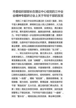 组织部部长在中心组三中全会精神专题研讨会上关于年轻干部的发言