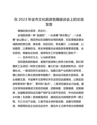 在2023年全市文化旅游发展座谈会上的交流发言