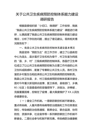 公共卫生疾病预防控制体系能力建设调研报告
