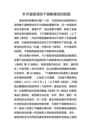 研讨发言：补齐县级党校干部教育培训短板