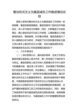 公司整治形式主义为基层减负工作推进情况总结
