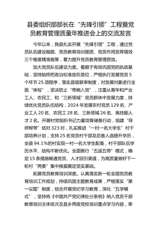 组织部部长在“先锋引领”工程暨党员教育管理质量年推进会上的交流发言