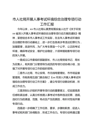 市人社局开展人事考试环境综合治理专项行动工作汇报
