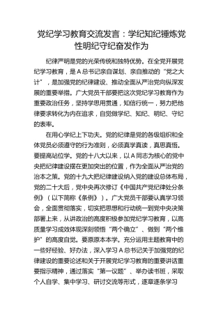 党纪学习教育交流发言：学纪知纪锤炼党性 明纪守纪奋发作为