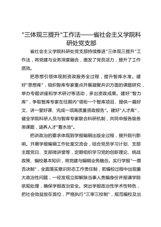 -三体现三提升-工作法——省社会主义学院科研处党支部